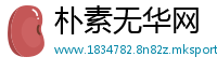 朴素无华网